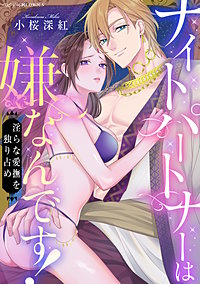 ナイトパートナーは嫌なんです！～淫らな愛撫を独り占め～