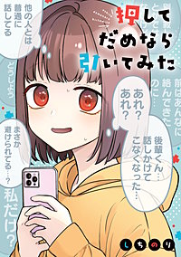 押してだめなら引いてみた