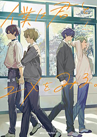 僕は君とユメをみる。