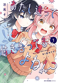 あたし達って付き合ってるよね!?