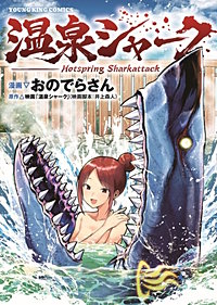 温泉シャーク