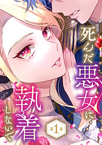 死んだ悪女に執着しないで【電子限定かきおろし漫画付】