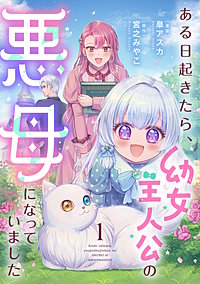 ある日起きたら、幼女主人公の悪母になっていました【単行本版】