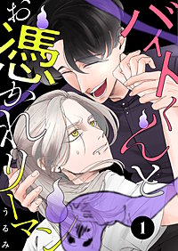 バイトくんとお憑かれリーマン