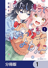 あたし達って付き合ってるよね!?【分冊版】