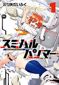 スミハルハンマー