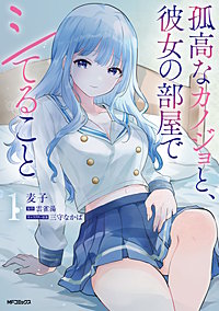 孤高なカノジョと、彼女の部屋でシてること
