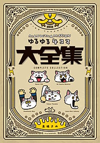 MAN WITH A MISSION ゆるゆる4コマ大全集
