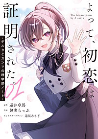 よって、初恋は証明された。-デルタとガンマの理学部ノート-