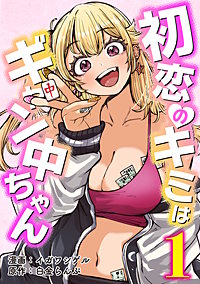 初恋のキミはギャン中ちゃん