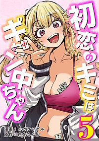 初恋のキミはギャン中ちゃん