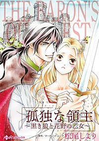 孤独な領主~黒き狼と花野の乙女~