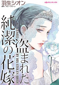 盗まれた純潔の花嫁