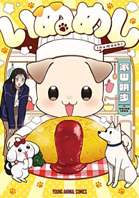 いぬめし
