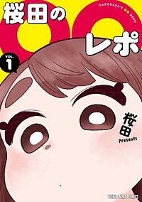 桜田の○○レポ