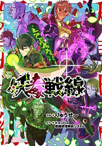 妖毒戦線【タテスク】