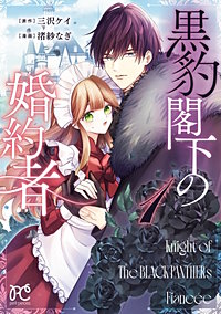 黒豹閣下の婚約者
