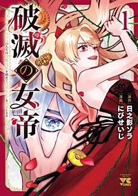 破滅の女帝 11回目の人生は冷酷女帝を辞めて処刑エンドを回避します