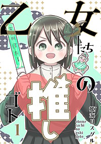 乙女たちの推しゴト