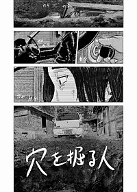 穴を掘る人