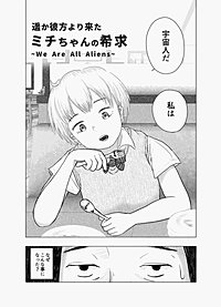 遥か彼方より来たミチちゃんの希求