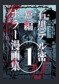 石黒テル密短編ホラー漫画集