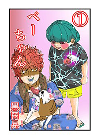 ぺーちゃん
