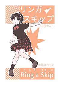 リンガスキップ
