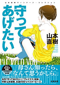 守ってあげたい 山本直樹ヴィンテージ・コレクション
