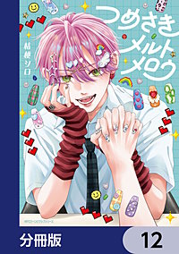 つめさきメルトメロウ【分冊版】