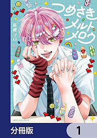 つめさきメルトメロウ【分冊版】