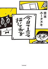 今日も１コマ描いてねる