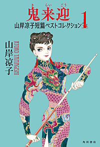 山岸凉子短篇ベストコレクション