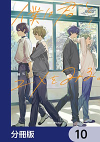 僕は君とユメをみる。【分冊版】