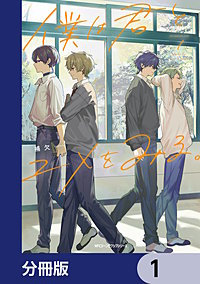 僕は君とユメをみる。【分冊版】