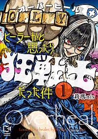 オーバーヒール ヒーラーかと思ったら狂戦士だった件【電子単行本】