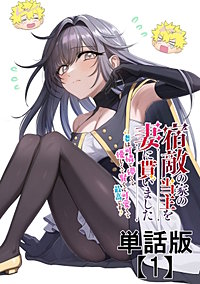宿敵の家の当主を妻に貰いました　～妻は可憐で儚くて優しくて賢くて可愛くて最高です～【単話版】