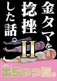 金タマを捻挫した話。2