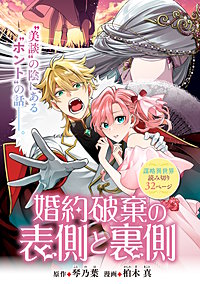 婚約破棄の表側と裏側