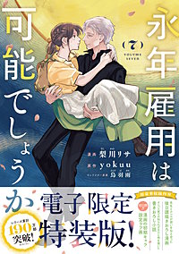 永年雇用は可能でしょうか 特装版
