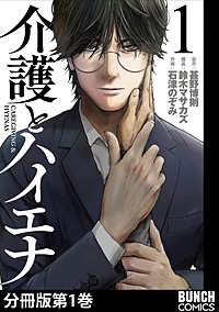 介護とハイエナ　分冊版