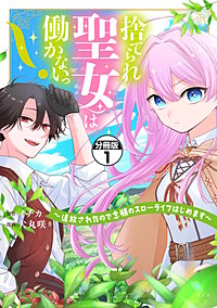 捨てられ聖女は働かないっ！ ～追放されたので念願のスローライフはじめます～ 分冊版