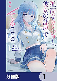 孤高なカノジョと、彼女の部屋でシてること【分冊版】