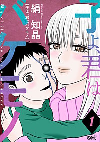 子よ、君はバケモノ