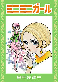 ミニミニガール
