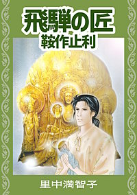 飛騨の匠　鞍作止利