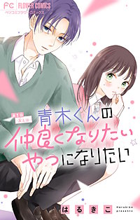 青木くんの仲良くなりたいやつになりたい【マイクロ】