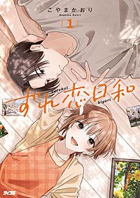 ずれ恋日和