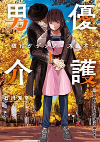 男優介護~彼はサザンクロス高木~