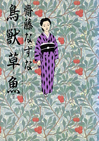 鳥獣草魚